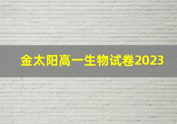 金太阳高一生物试卷2023