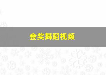 金奖舞蹈视频