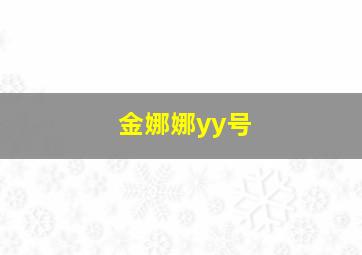 金娜娜yy号