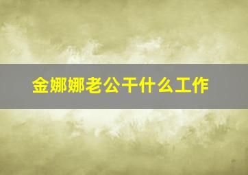 金娜娜老公干什么工作