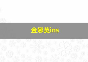 金娜英ins