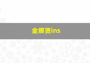 金娜贤ins