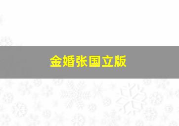 金婚张国立版