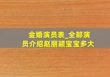 金婚演员表_全部演员介绍赵丽颖宝宝多大