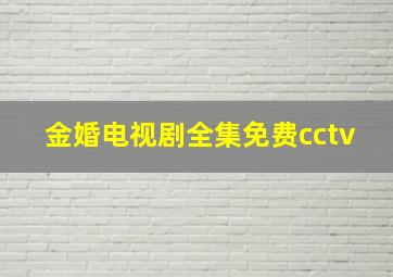 金婚电视剧全集免费cctv