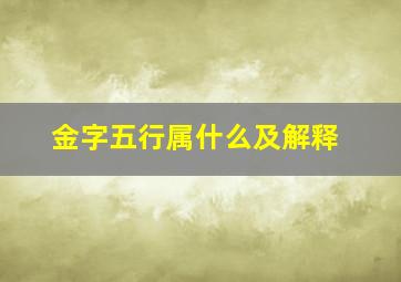 金字五行属什么及解释