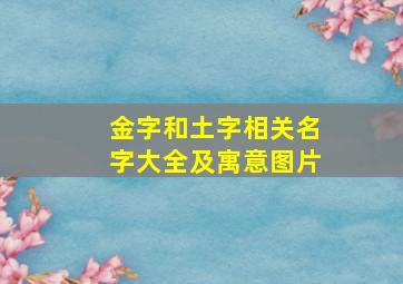 金字和土字相关名字大全及寓意图片