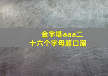 金字塔aaa二十六个字母顺口溜