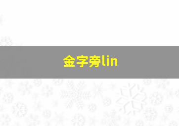 金字旁lin