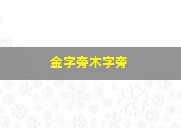 金字旁木字旁