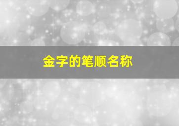 金字的笔顺名称