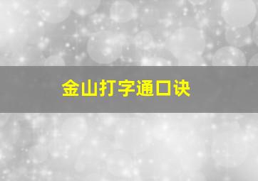 金山打字通口诀