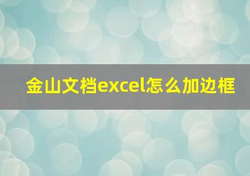 金山文档excel怎么加边框