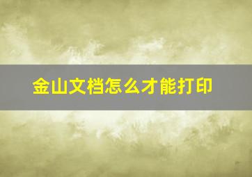 金山文档怎么才能打印