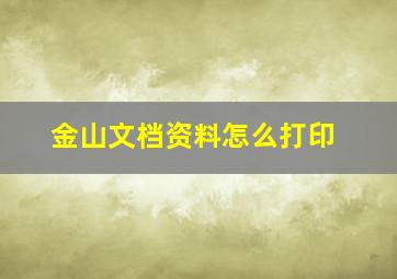 金山文档资料怎么打印