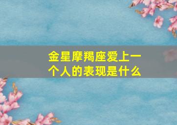 金星摩羯座爱上一个人的表现是什么