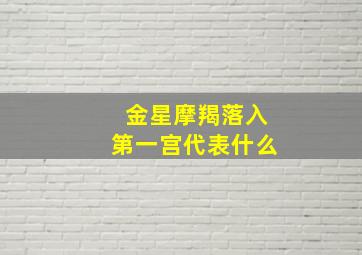 金星摩羯落入第一宫代表什么