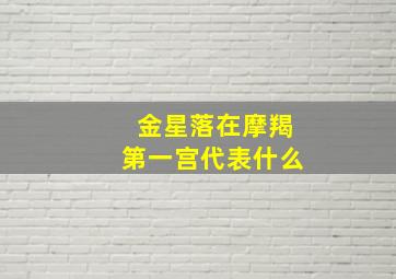 金星落在摩羯第一宫代表什么