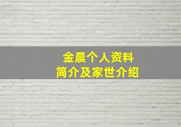 金晨个人资料简介及家世介绍