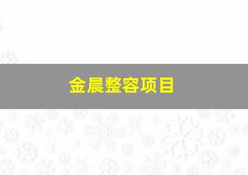 金晨整容项目