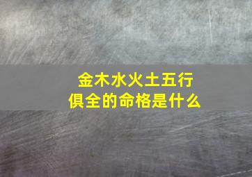 金木水火土五行俱全的命格是什么