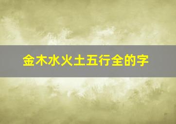 金木水火土五行全的字