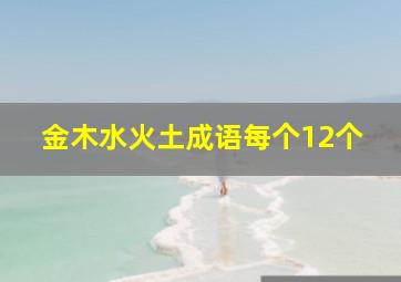 金木水火土成语每个12个