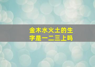 金木水火土的生字是一二三上吗