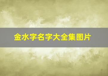 金水字名字大全集图片