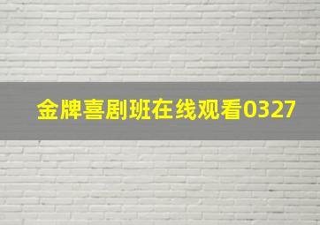 金牌喜剧班在线观看0327