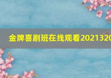 金牌喜剧班在线观看2021320