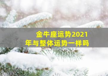 金牛座运势2021年与整体运势一样吗