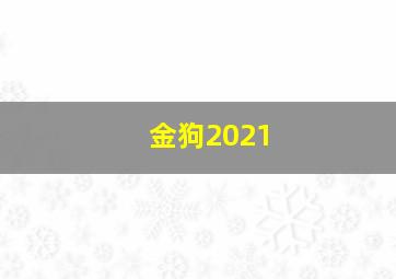 金狗2021