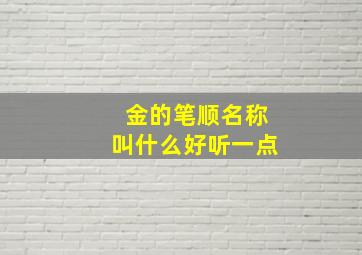 金的笔顺名称叫什么好听一点