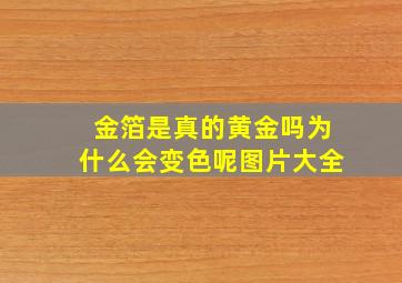 金箔是真的黄金吗为什么会变色呢图片大全