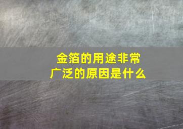 金箔的用途非常广泛的原因是什么