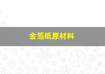 金箔纸原材料