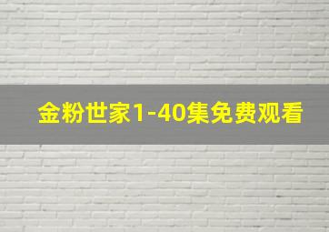 金粉世家1-40集免费观看