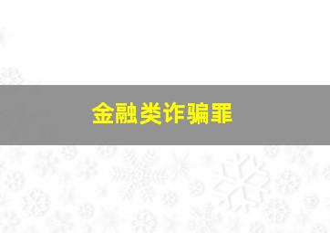 金融类诈骗罪