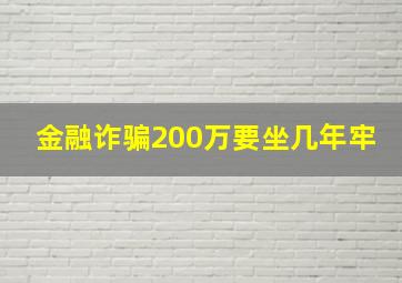 金融诈骗200万要坐几年牢