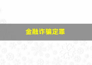 金融诈骗定罪