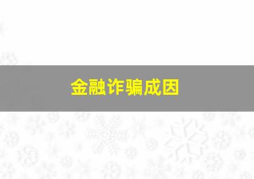 金融诈骗成因