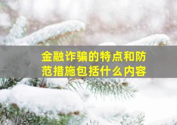 金融诈骗的特点和防范措施包括什么内容