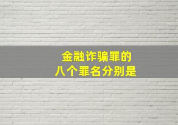 金融诈骗罪的八个罪名分别是