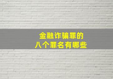 金融诈骗罪的八个罪名有哪些