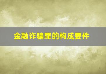 金融诈骗罪的构成要件