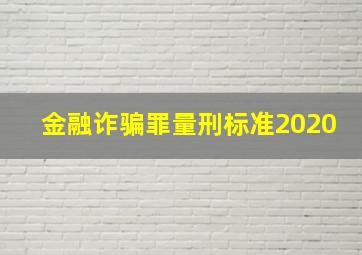 金融诈骗罪量刑标准2020