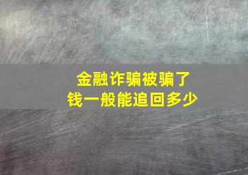 金融诈骗被骗了钱一般能追回多少