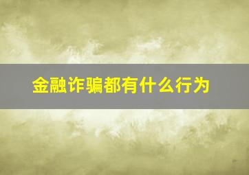 金融诈骗都有什么行为