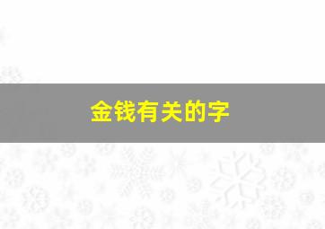 金钱有关的字